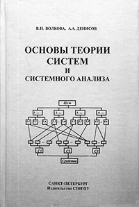 Основы теории систем и системного анализа